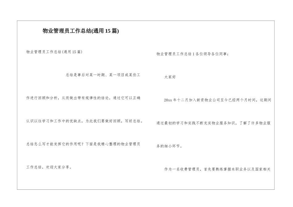 物业管理员工作总结(通用15篇)_第1页