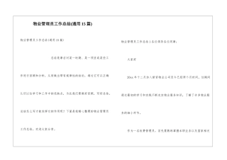 物业管理员工作总结(通用15篇)