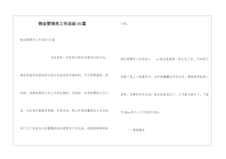 物业管理员工作总结15篇