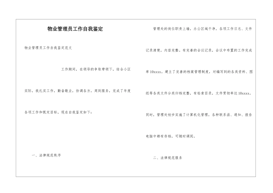 物业管理员工作自我鉴定_第1页