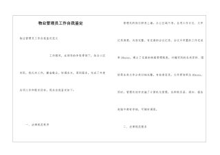 物业管理员工作自我鉴定