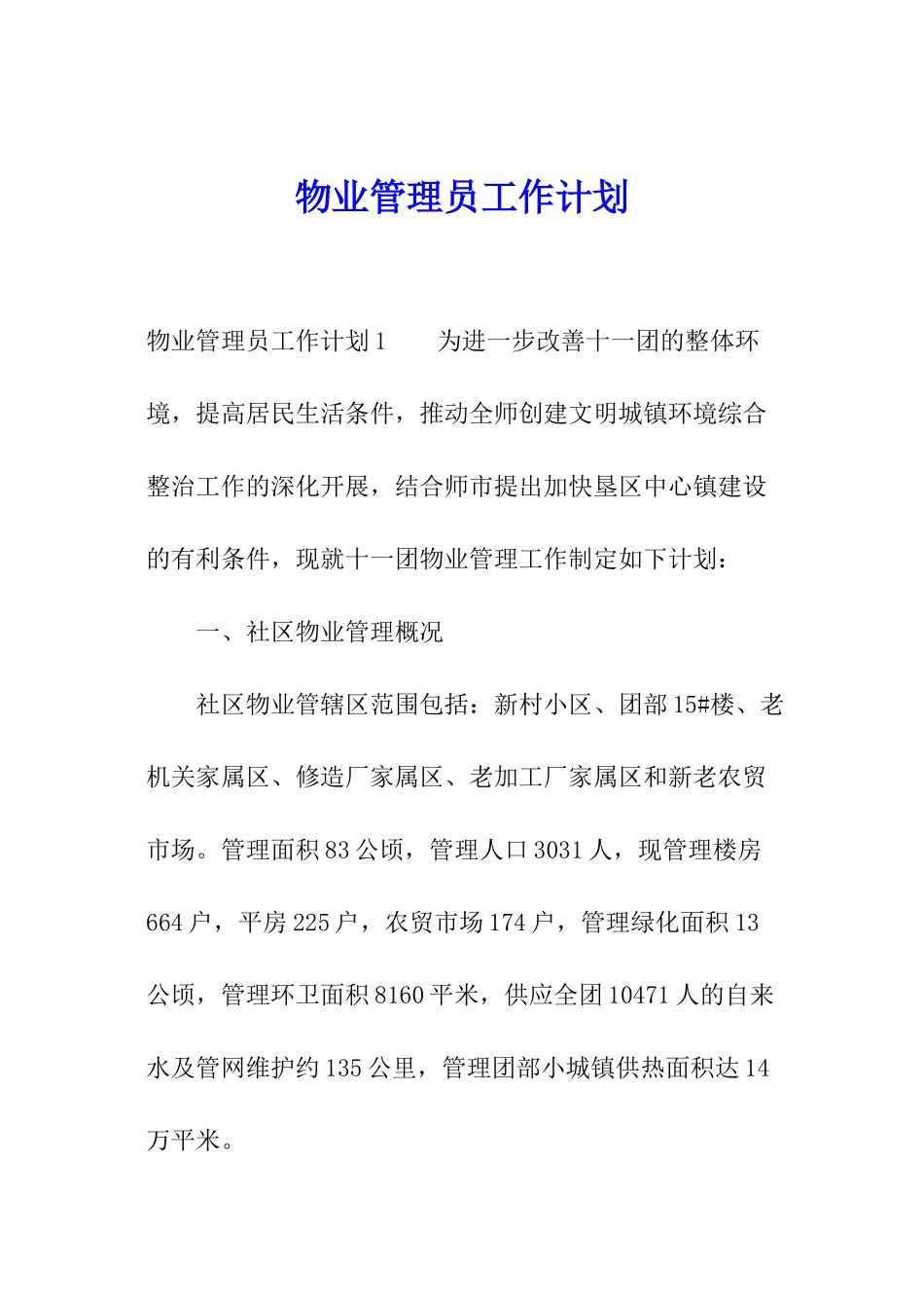 物业管理员工作计划_第1页