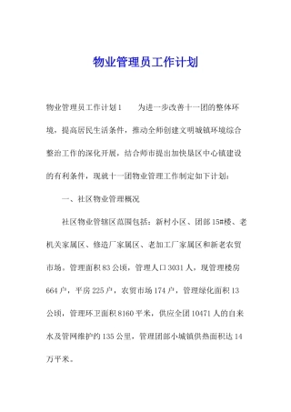 物业管理员工作计划