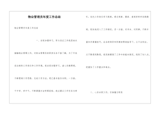 物业管理员年度工作总结