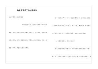 物业管理员工的述职报告