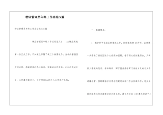 物业管理员年终工作总结5篇