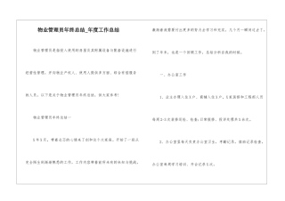 物业管理员年终总结-年度工作总结