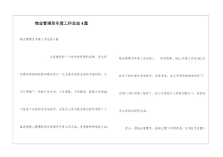 物业管理员年度工作总结4篇