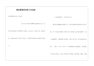 物业管理员年终工作总结