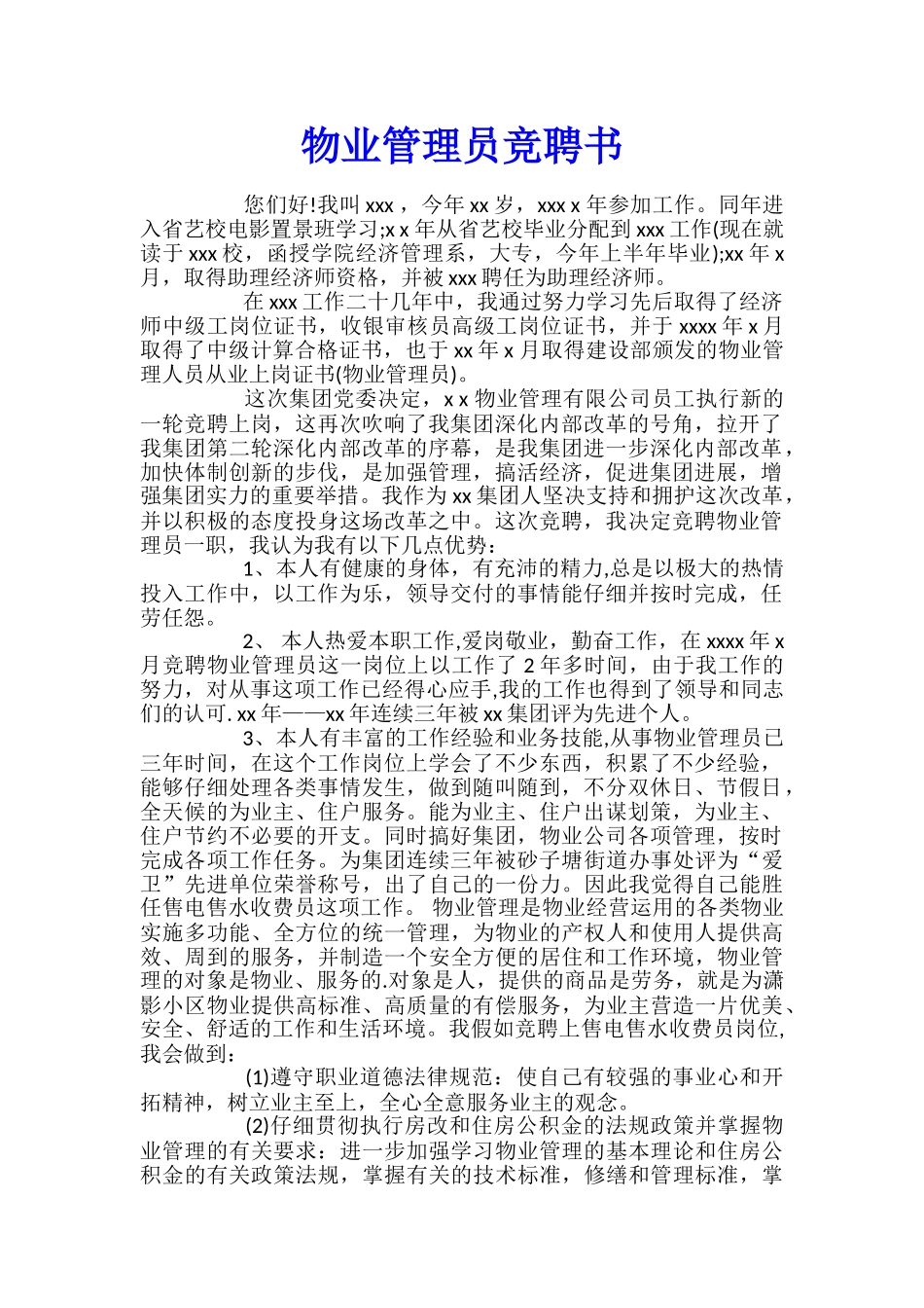 物业管理员竞聘书_第1页