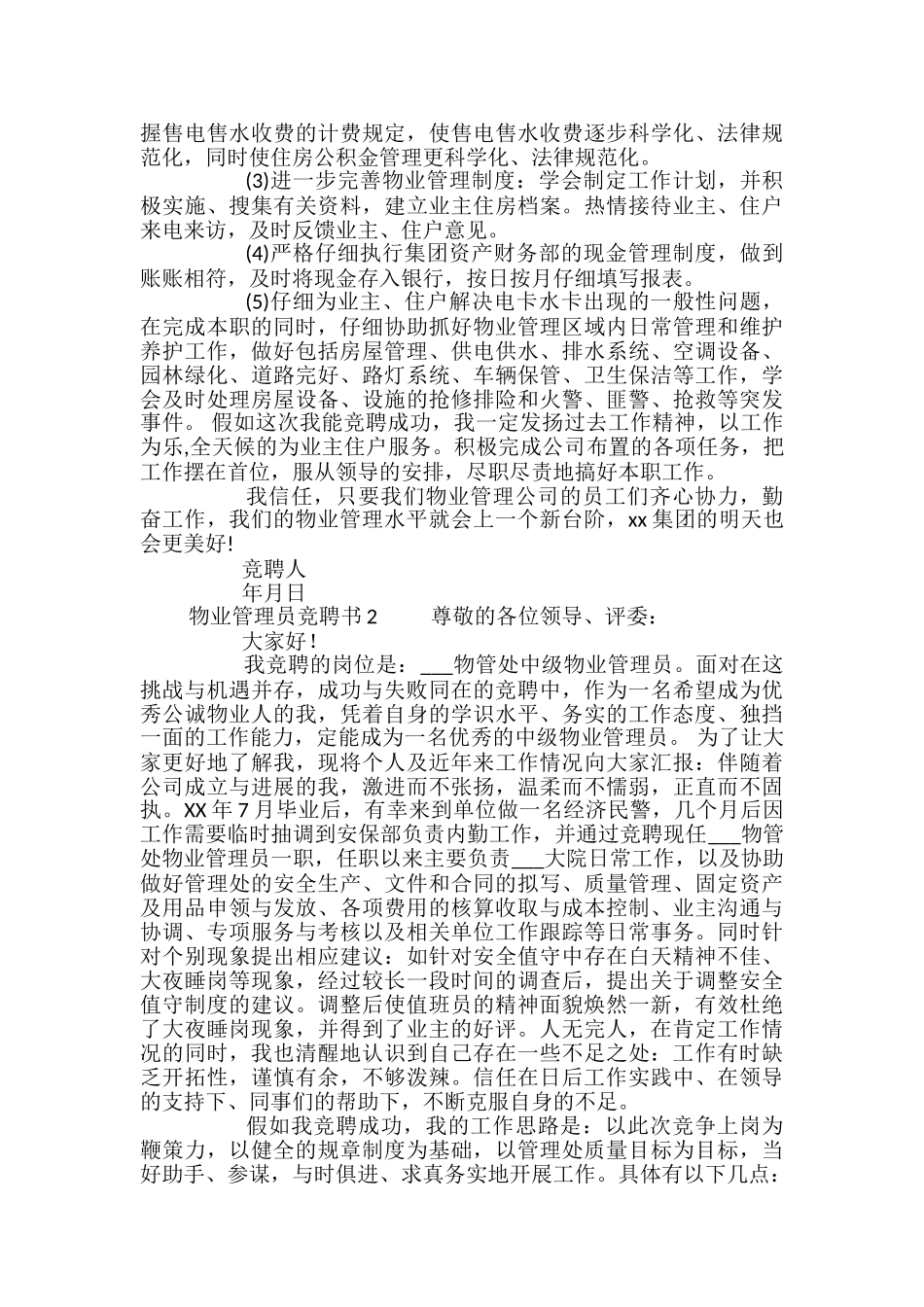 物业管理员竞聘书_第2页