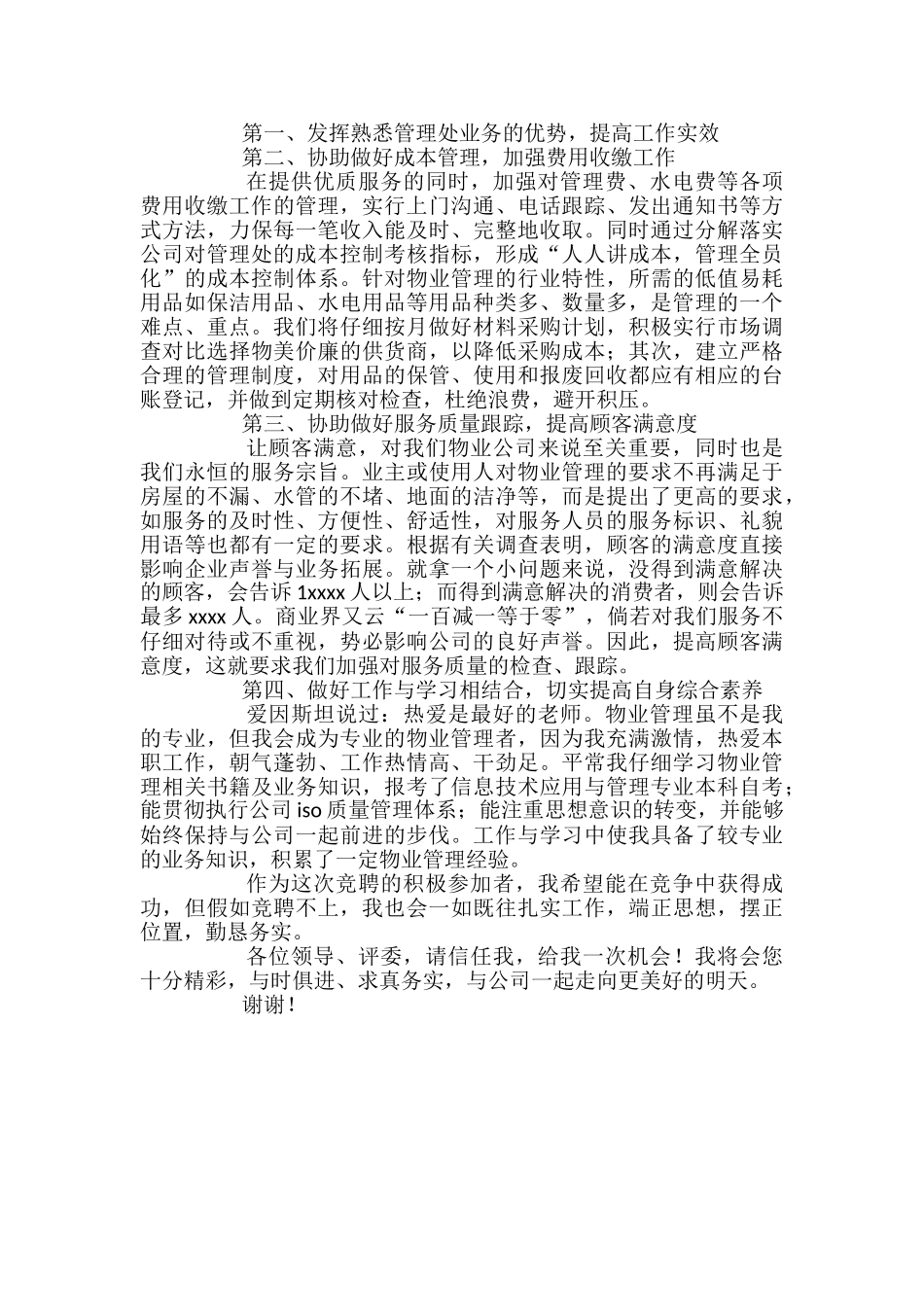 物业管理员竞聘书_第3页