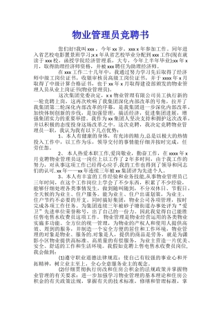 物业管理员竞聘书