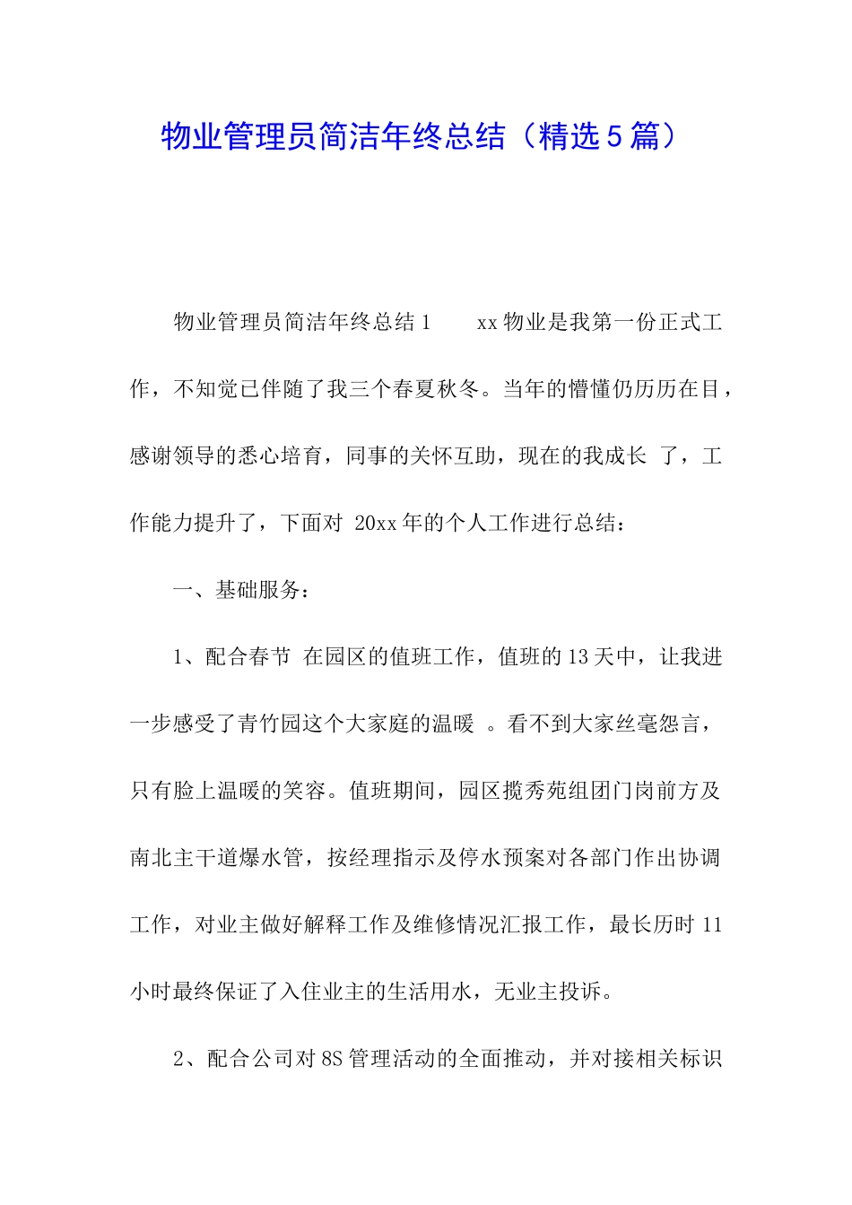 物业管理员简洁年终总结_第1页