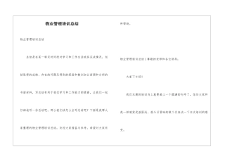 物业管理培训总结