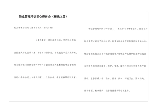 物业管理培训的心得体会(精选3篇)