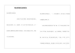 物业管理员述职报告