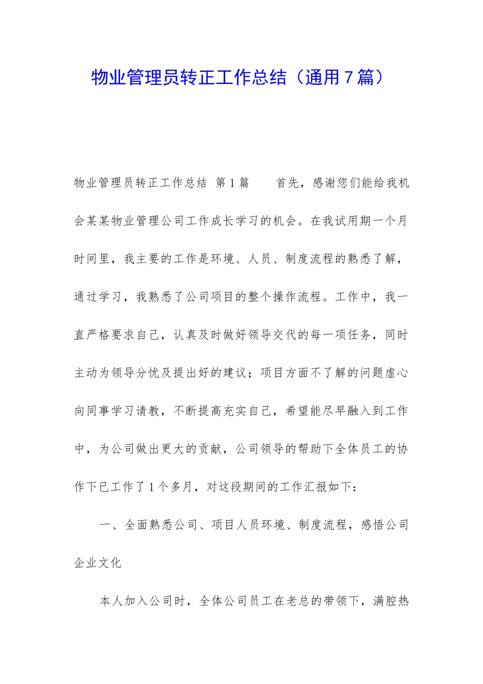 物业管理员转正工作总结_第1页