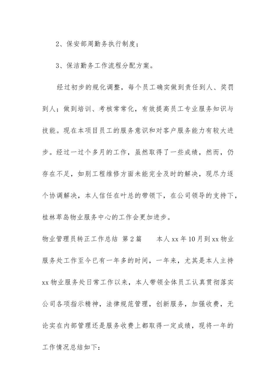 物业管理员转正工作总结_第3页