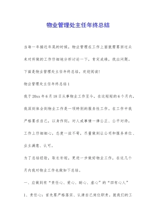 物业管理处主任年终总结-