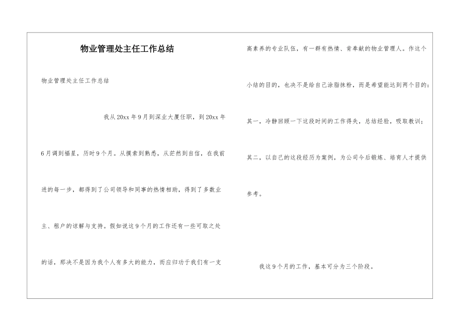 物业管理处主任工作总结_第1页