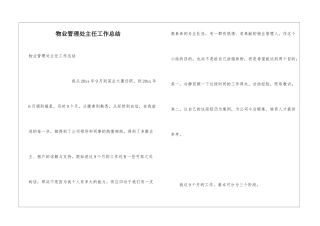 物业管理处主任工作总结