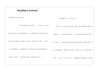 物业管理处主任年终总结