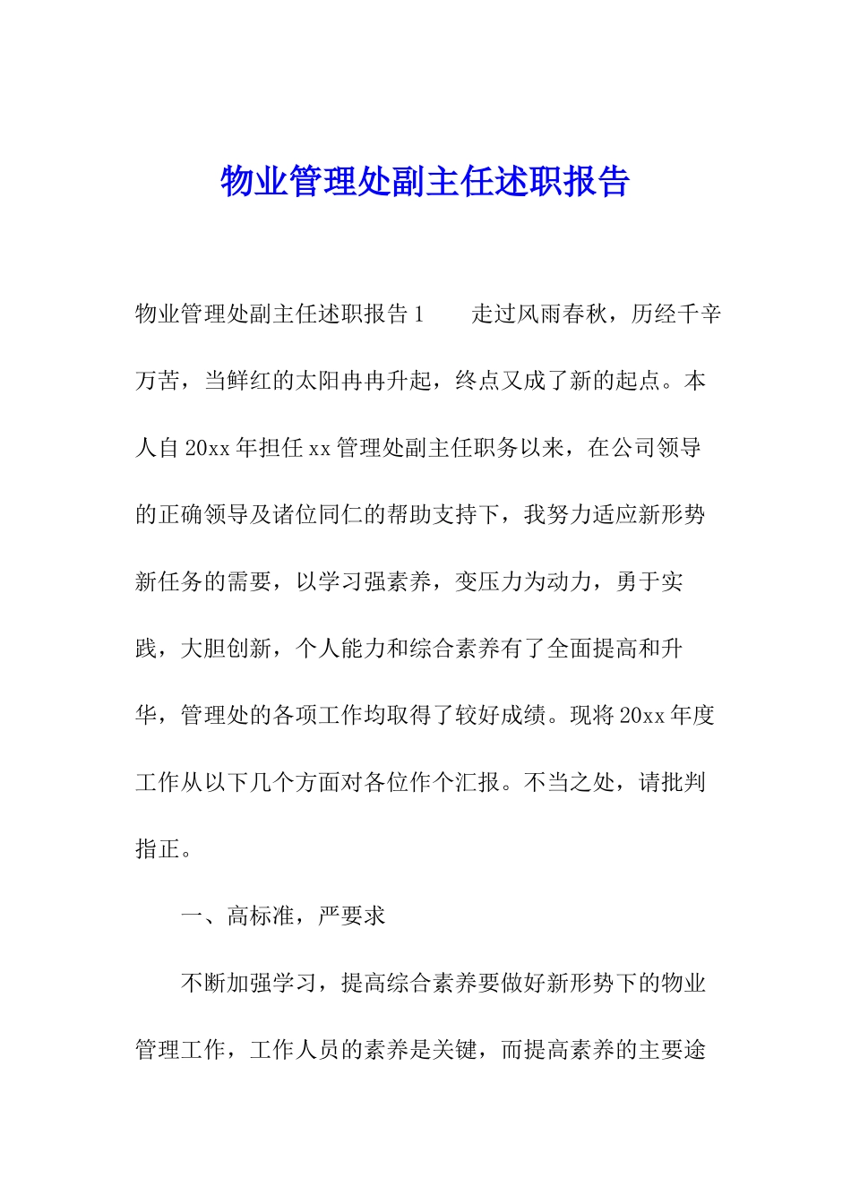物业管理处副主任述职报告_第1页