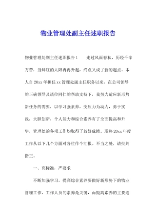 物业管理处副主任述职报告