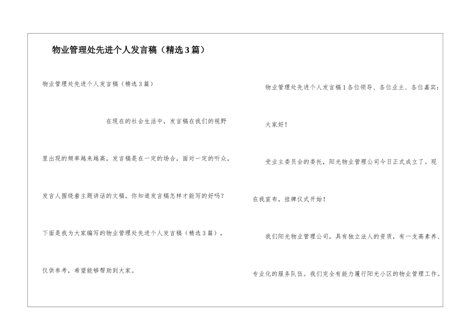 物业管理处先进个人发言稿_第1页
