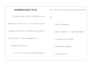 物业管理处前台基本工作内容--