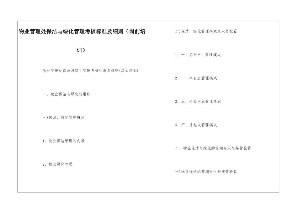物业管理处保洁与绿化管理考核标准及细则--_第1页