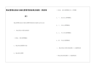 物业管理处保洁与绿化管理考核标准及细则--