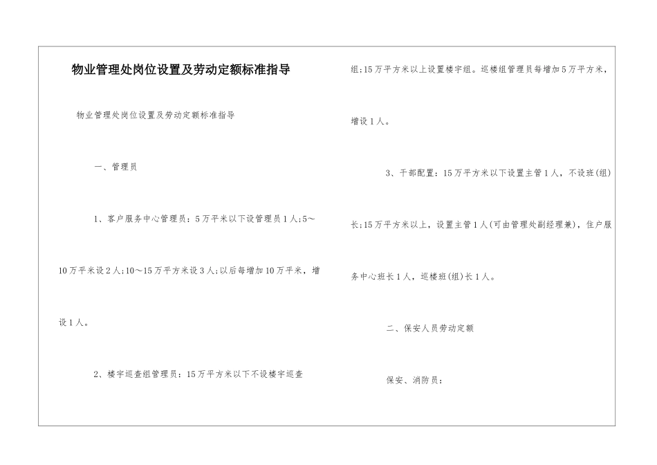 物业管理处岗位设置及劳动定额标准指导--_第1页