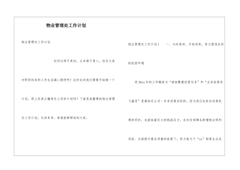 物业管理处工作计划_第1页
