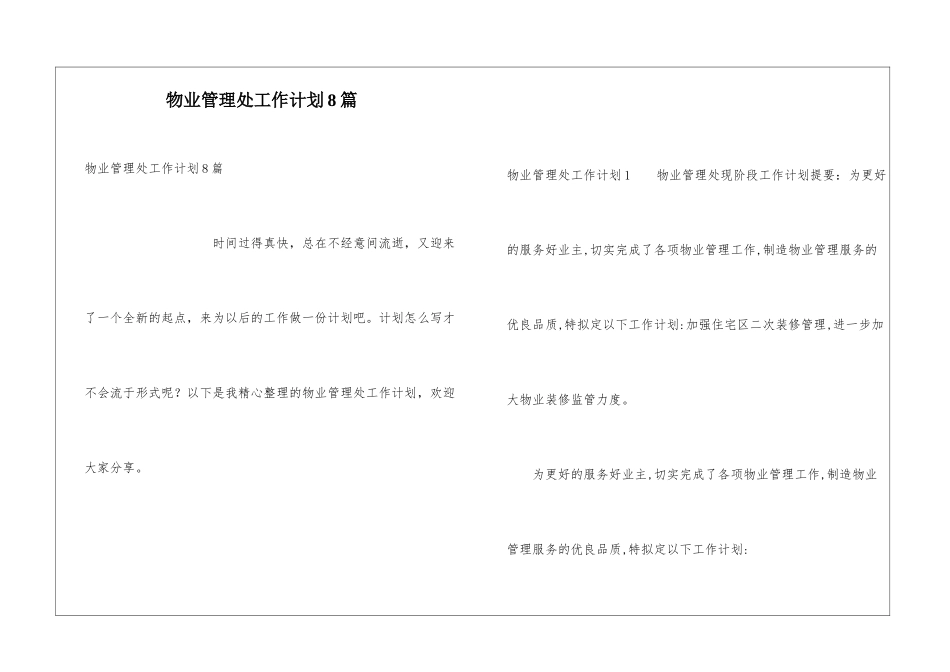物业管理处工作计划8篇_第1页
