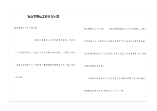 物业管理处工作计划8篇