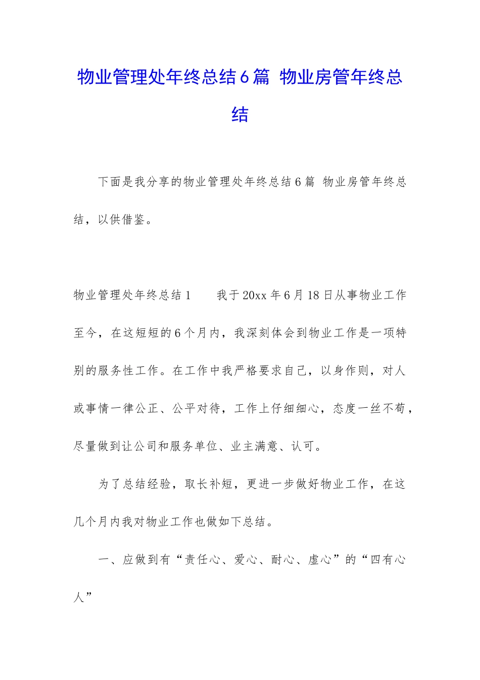 物业管理处年终总结6篇-物业房管年终总结_第1页
