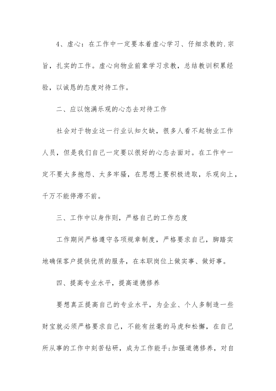 物业管理处年终总结6篇-物业房管年终总结_第3页