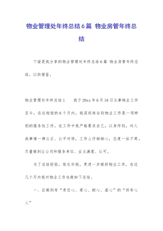 物业管理处年终总结6篇-物业房管年终总结