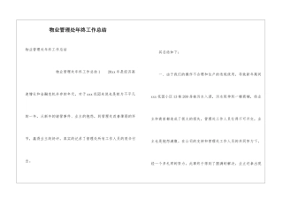 物业管理处年终工作总结