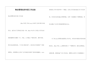 物业管理处的年度工作总结