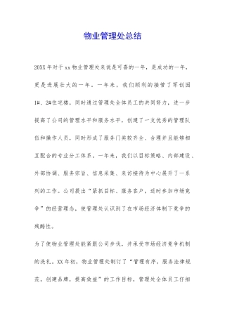 物业管理处总结-