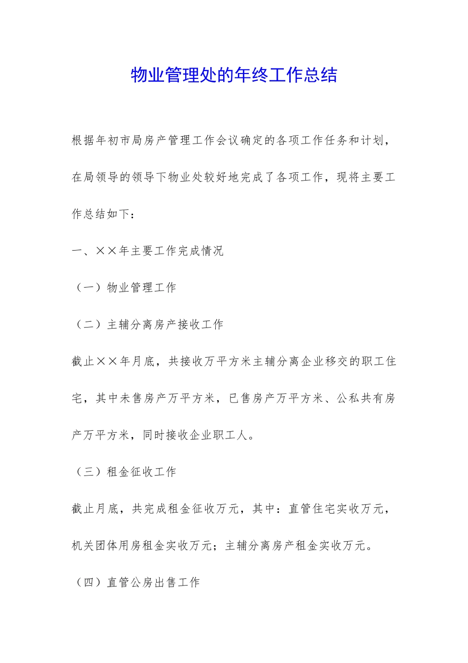 物业管理处的年终工作总结-_第1页
