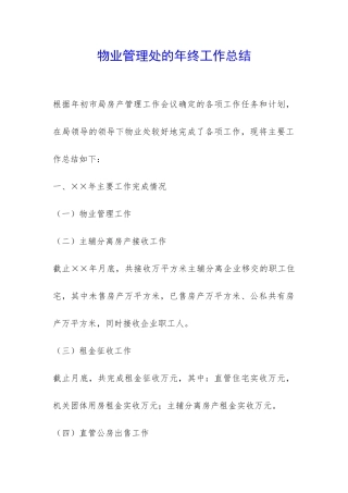 物业管理处的年终工作总结-
