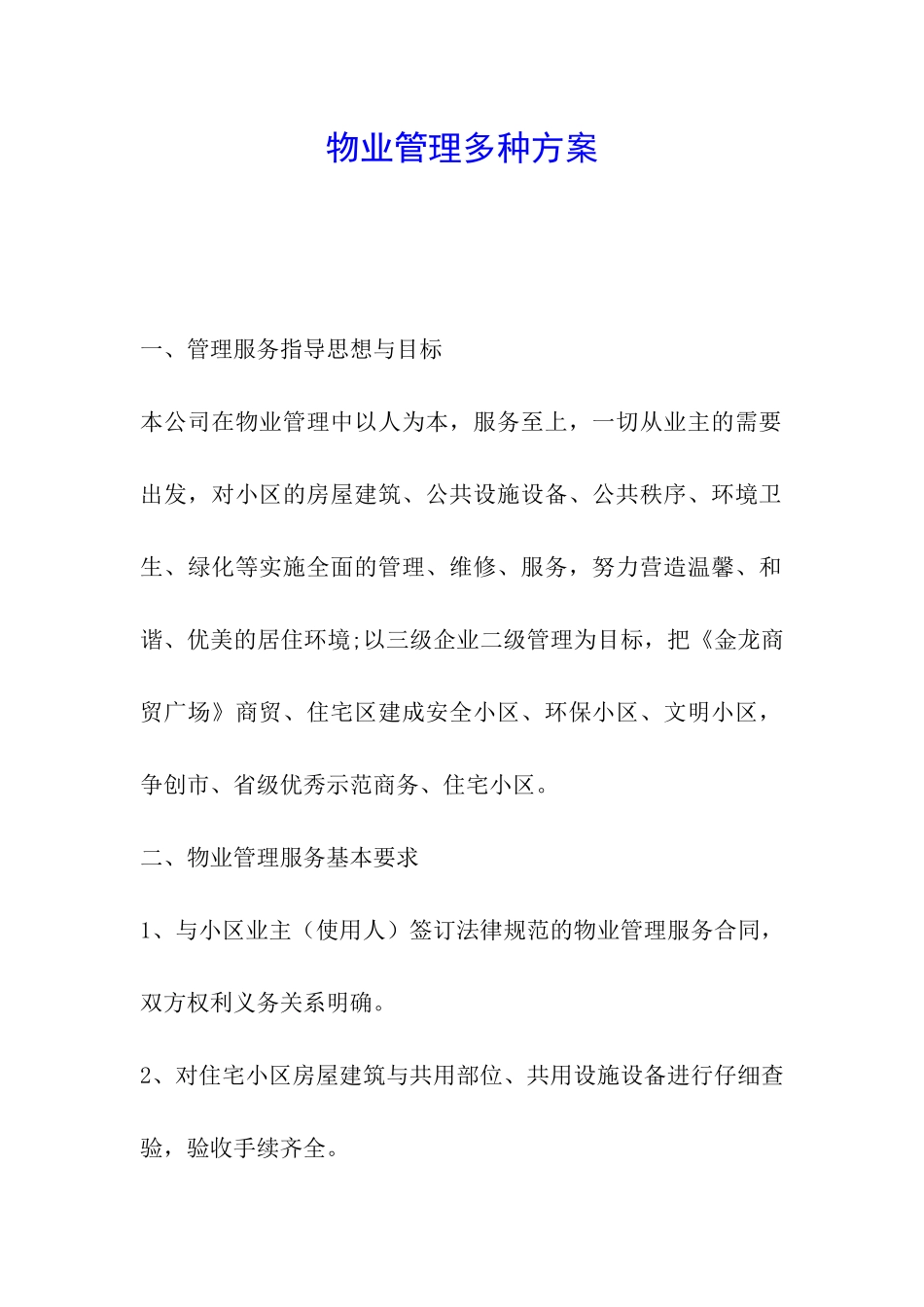 物业管理多种方案_第1页