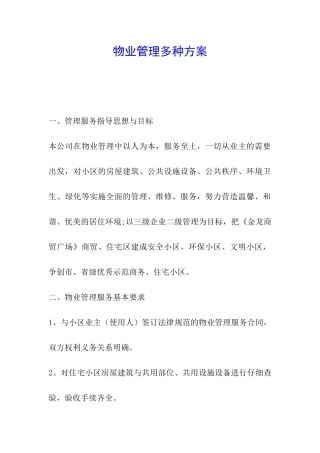 物业管理多种方案