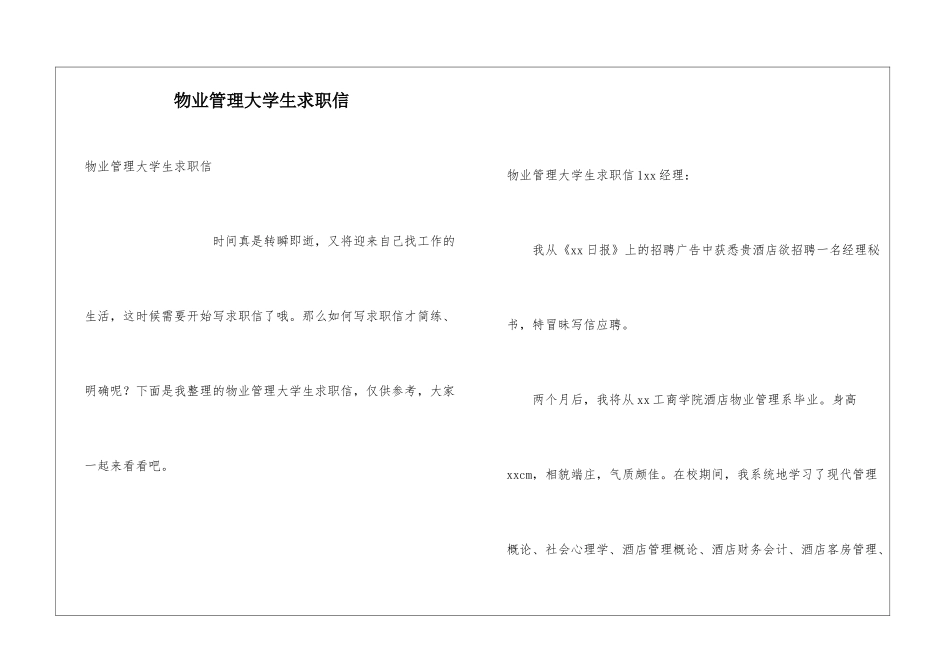 物业管理大学生求职信_第1页