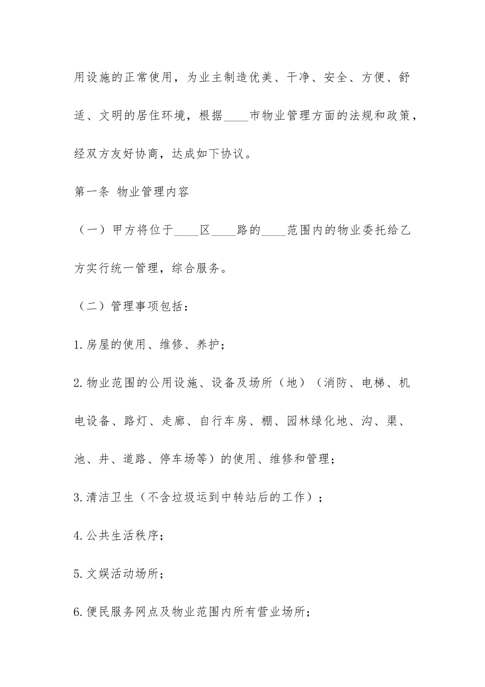 物业管理委托合同-_第2页