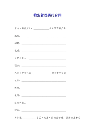 物业管理委托合同-
